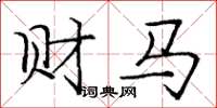 龐中華財馬楷書怎么寫