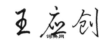 駱恆光王應創行書個性簽名怎么寫