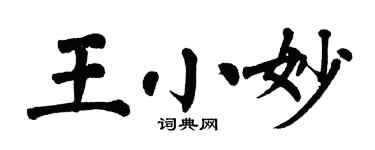 翁闓運王小妙楷書個性簽名怎么寫