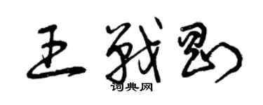 曾慶福王戰剛草書個性簽名怎么寫