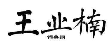 翁闓運王業楠楷書個性簽名怎么寫