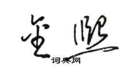 駱恆光金熙草書個性簽名怎么寫