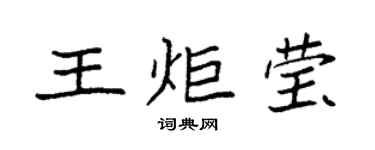 袁強王炬瑩楷書個性簽名怎么寫