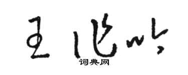 駱恆光王作吟草書個性簽名怎么寫