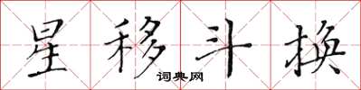 黃華生星移斗換楷書怎么寫