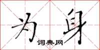 黃華生為身楷書怎么寫