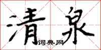 周炳元清泉楷書怎么寫