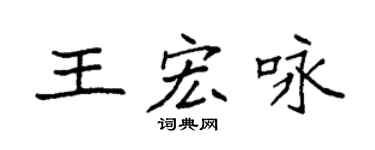 袁強王宏詠楷書個性簽名怎么寫