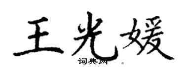丁謙王光媛楷書個性簽名怎么寫
