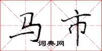 侯登峰馬市楷書怎么寫