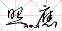 王冬齡照應草書怎么寫