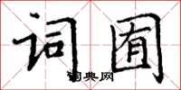 丁謙詞囿楷書怎么寫