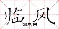 黃華生臨風楷書怎么寫