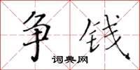 黃華生爭錢楷書怎么寫