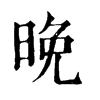 𥂾在康熙字典中的解釋_𥂾康熙字典