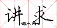 侯登峰講求楷書怎么寫