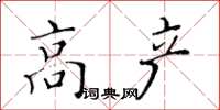 黃華生高產楷書怎么寫