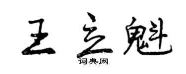 曾慶福王立魁行書個性簽名怎么寫