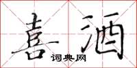 黃華生喜酒楷書怎么寫