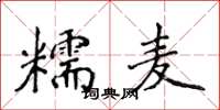 侯登峰糯麥楷書怎么寫