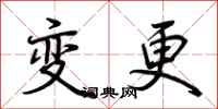 荊霄鵬變更行書怎么寫