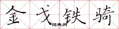 黃華生金戈鐵騎楷書怎么寫