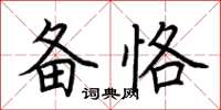 荊霄鵬備恪楷書怎么寫