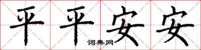 丁謙平平安安楷書怎么寫