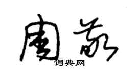 朱錫榮周敬草書個性簽名怎么寫