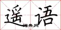 荊霄鵬遙語楷書怎么寫