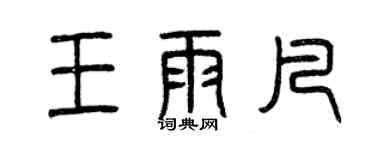 曾慶福王雨凡篆書個性簽名怎么寫