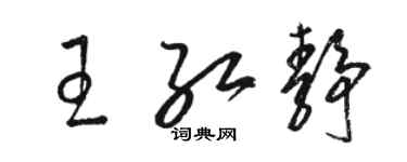 駱恆光王紅靜草書個性簽名怎么寫