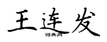 丁謙王連發楷書個性簽名怎么寫