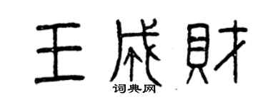 曾慶福王成財篆書個性簽名怎么寫