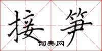 田英章接筍楷書怎么寫