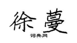 袁強徐蔓楷書個性簽名怎么寫