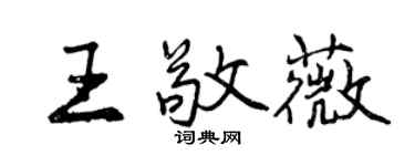 曾慶福王敬薇行書個性簽名怎么寫