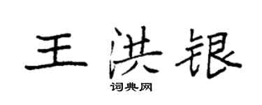 袁強王洪銀楷書個性簽名怎么寫