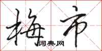 駱恆光梅市行書怎么寫