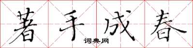 黃華生著手成春楷書怎么寫