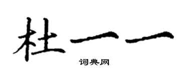 丁謙杜一一楷書個性簽名怎么寫