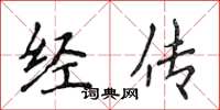 侯登峰經傳楷書怎么寫