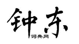 翁闓運鍾東楷書個性簽名怎么寫