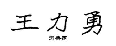 袁強王力勇楷書個性簽名怎么寫