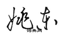駱恆光姚東草書個性簽名怎么寫