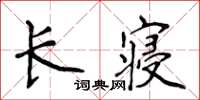 侯登峰長寢楷書怎么寫