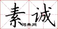 丁謙素誠楷書怎么寫