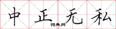 田英章中正無私楷書怎么寫
