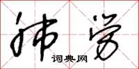 王冬齡肺勞草書怎么寫