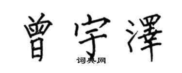 何伯昌曾宇澤楷書個性簽名怎么寫